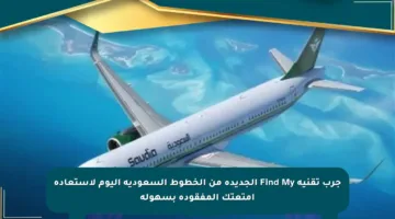 جرب تقنية Find My الجديدة من الخطوط السعودية اليوم لاستعادة أمتعتك المفقودة بسهولة